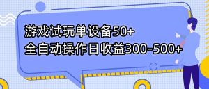 游戏试玩单设备50+全自动操作日收益300-500+-简创项目网