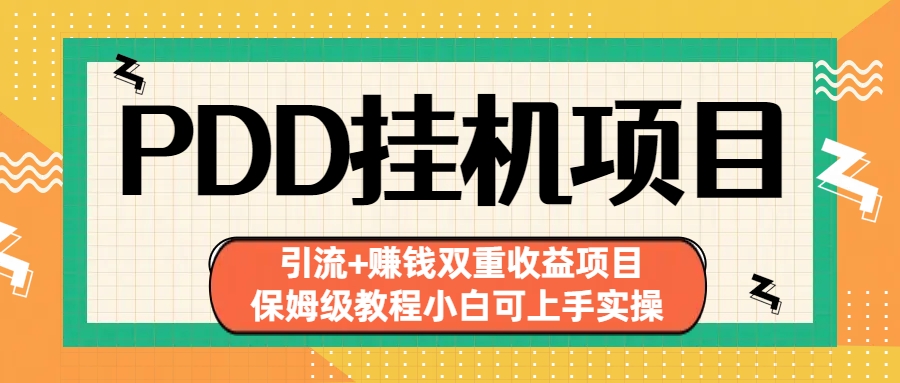 拼多多挂机项目 引流+赚钱双重收益项目(保姆级教程小白可上手实操)-简创项目网