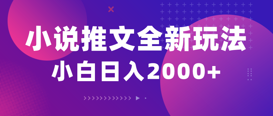 （10432期）小说推文全新玩法，5分钟一条原创视频，结合中视频bilibili赚多份收益-简创项目网