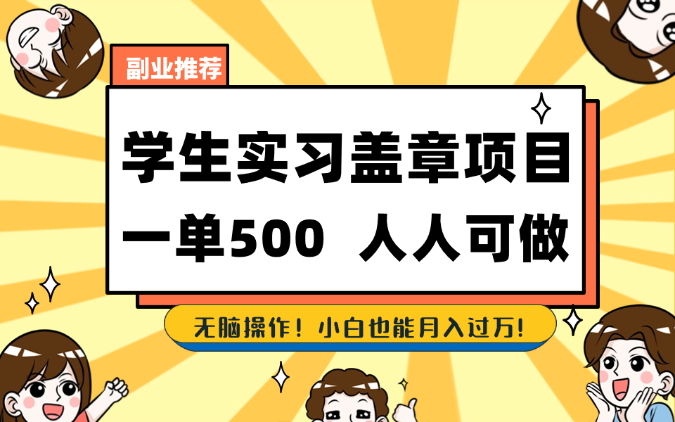 学生实习盖章项目，人人可做，一单500+-简创项目网