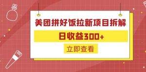 外面收费260的美团拼好饭拉新项目拆解：日收益300+-简创项目网