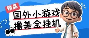 最新工作室内部项目海外全自动无限撸美金项目，单窗口一天40+【挂机脚本…-简创项目网