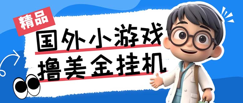最新工作室内部项目海外全自动无限撸美金项目，单窗口一天40+【挂机脚本…-简创项目网