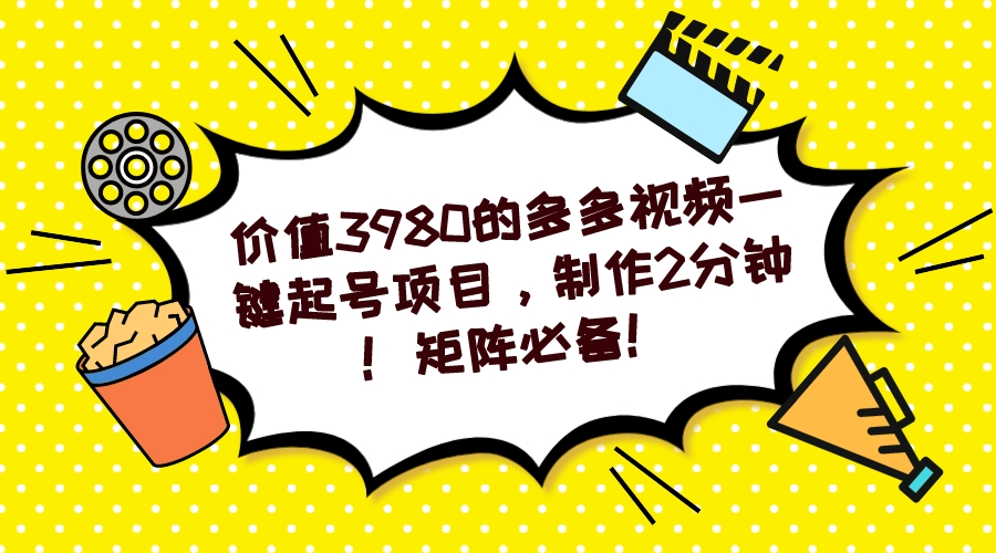 多多视频一键起号项目，制作2分钟！矩阵必备！-简创项目网