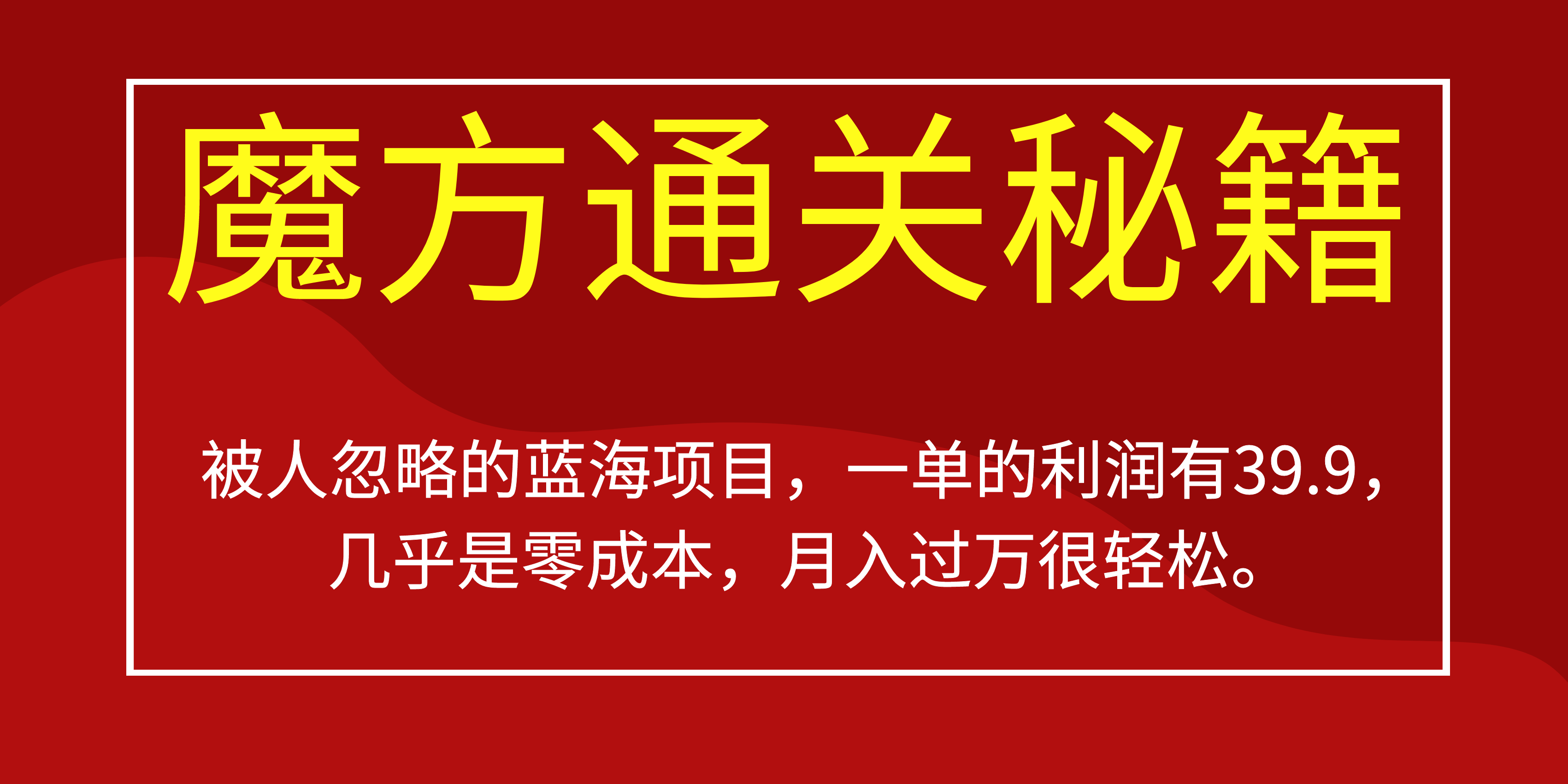 被人忽略的蓝海项目，魔方通关秘籍一单利润有39.9，几乎是零成本，月….-简创项目网