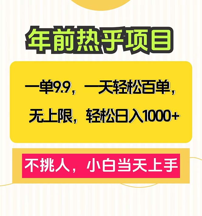 一单9.9，一天百单无上限，不挑人，小白当天上手，轻松日入1000+-简创项目网