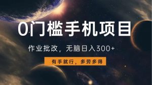 0门槛手机项目，作业批改，无脑日入300+，多劳多得，有手就行-简创项目网