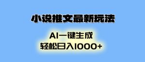 小说推文最新玩法，AI生成动画，轻松日入1000+-简创项目网