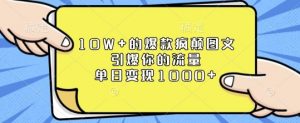 10W+的爆款疯颠图文，引爆你的流量，单日变现1k【揭秘】-简创项目网