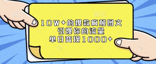 10W+的爆款疯颠图文，引爆你的流量，单日变现1k【揭秘】-简创项目网