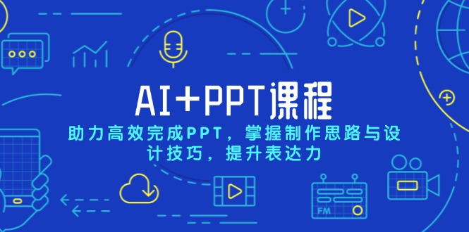 AI+PPT课程，助力高效完成PPT，掌握制作思路与设计技巧，提升表达力-简创项目网