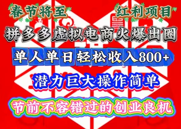春节将至，拼多多虚拟电商火爆出圈，潜力巨大操作简单，单人单日轻松收入多张【揭秘】-简创项目网