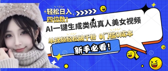 AI一键生成接近真人美女视频，单视频轻松破千粉，操作简单-简创项目网