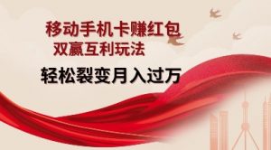 移动手机卡挣红包，双赢互利玩法，轻松裂变月入过W【仅揭秘】-简创项目网