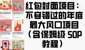 红包封面项目：不容错过的年底最大风口项目(含保姆级 SOP 教程)-简创项目网
