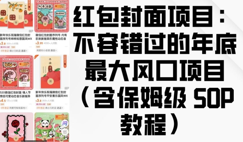 红包封面项目：不容错过的年底最大风口项目(含保姆级 SOP 教程)-简创项目网