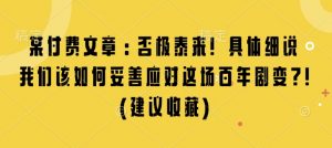 某付费文章：否极泰来! 具体细说 我们该如何妥善应对这场百年剧变!(建议收藏)-简创项目网
