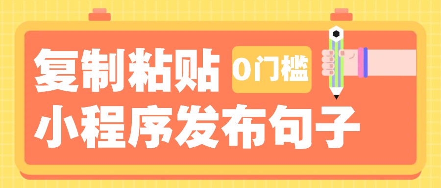 0门槛复制粘贴小项目玩法，小程序发布句子，3米起提，单条就能收益200+！-简创项目网