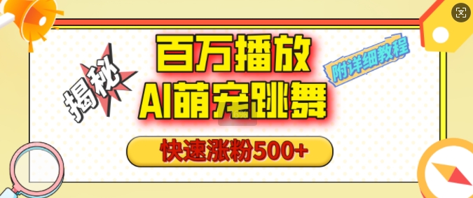 百万播放的AI萌宠跳舞玩法，快速涨粉500+，视频号快速起号，1分钟教会你(附详细教程)-简创项目网
