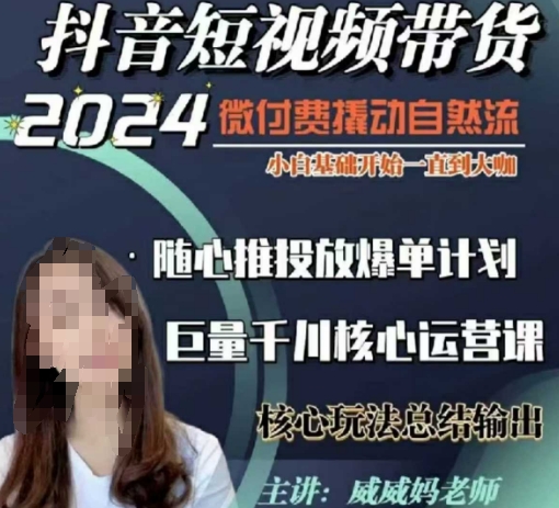 威威妈·短视频带货千川课，40节完整版，小白基础开始到大咖，微付费撬动自然流-简创项目网