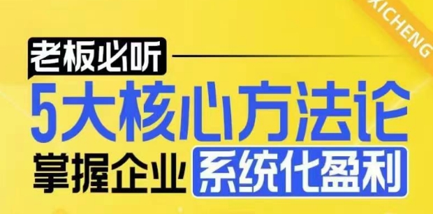 【老板必听】5大核心方法论，掌握企业系统化盈利密码-简创项目网