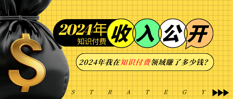 2024年知识付费收入大公开！2024年我在知识付费领域賺了多少钱？-简创项目网
