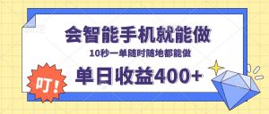 会智能手机就能做，十秒钟一单，有手机就行，随时随地可做单日收益400+-简创项目网