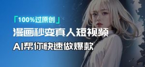 人人可操作！用AI软件转卡通人物为真人，轻松制作高收益视频！-简创项目网