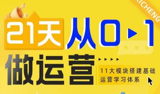 21天从0-1做运营，11大维度搭建基础运营学习体系-简创项目网