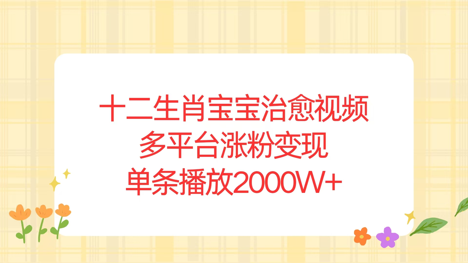 十二生肖宝宝治愈视频，多平台涨粉变现，单条播放2000W+-简创项目网