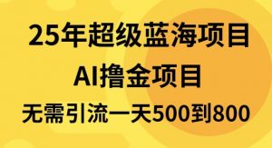 25年超级蓝海项目一天800+，半搬砖项目，不需要引流-简创项目网