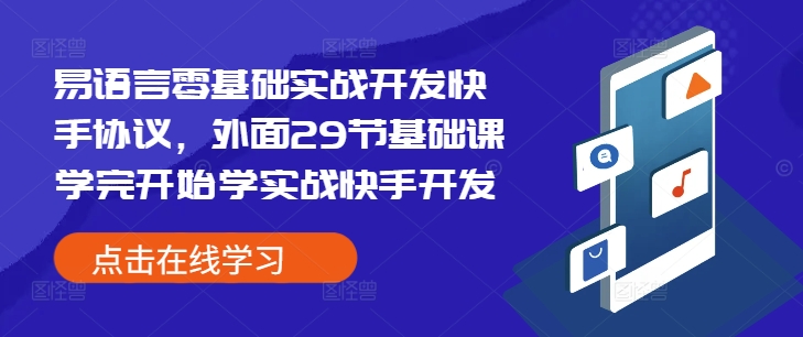 易语言零基础实战开发快手协议，外面29节基础课学完开始学实战快手开发-简创项目网
