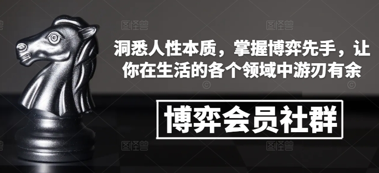 博弈会员社群，洞悉人性本质，掌握博弈先手，让你在生活的各个领域中游刃有余-简创项目网