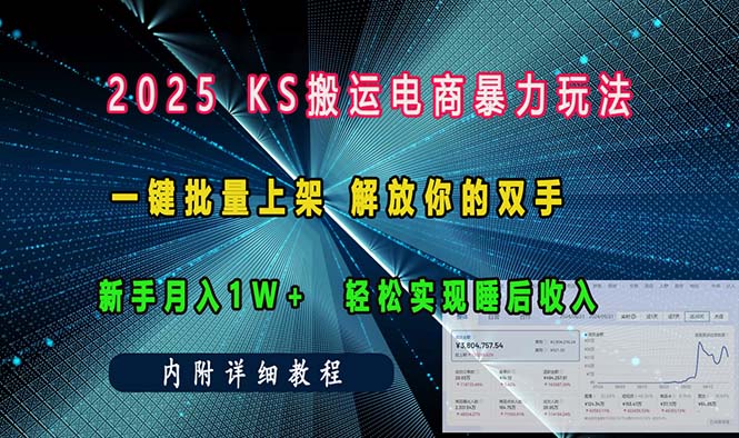ks搬运电商暴力玩法   一键批量上架 解放你的双手    新手月入1w +轻松…-简创项目网