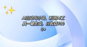 AI一键生成100w字，躺着也能赚，日收益500+-简创项目网