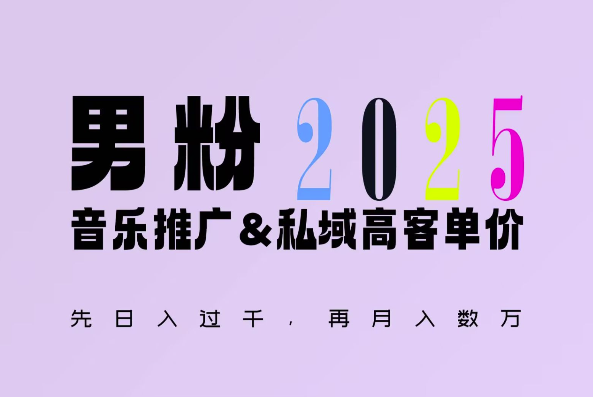2025年，接着续写“男粉+私域”的辉煌，大展全新玩法的风采，日入1k+轻轻松松-简创项目网