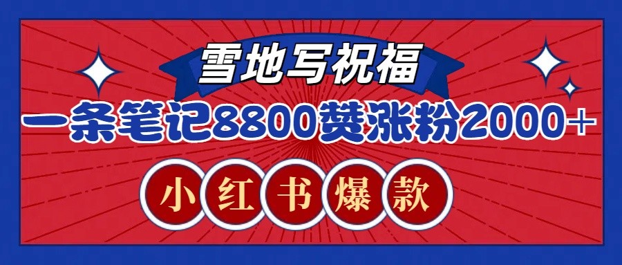 一条笔记8800+赞，涨粉2000+，火爆小红书的recraft雪地写祝福玩法(附提示词及工具)-简创项目网