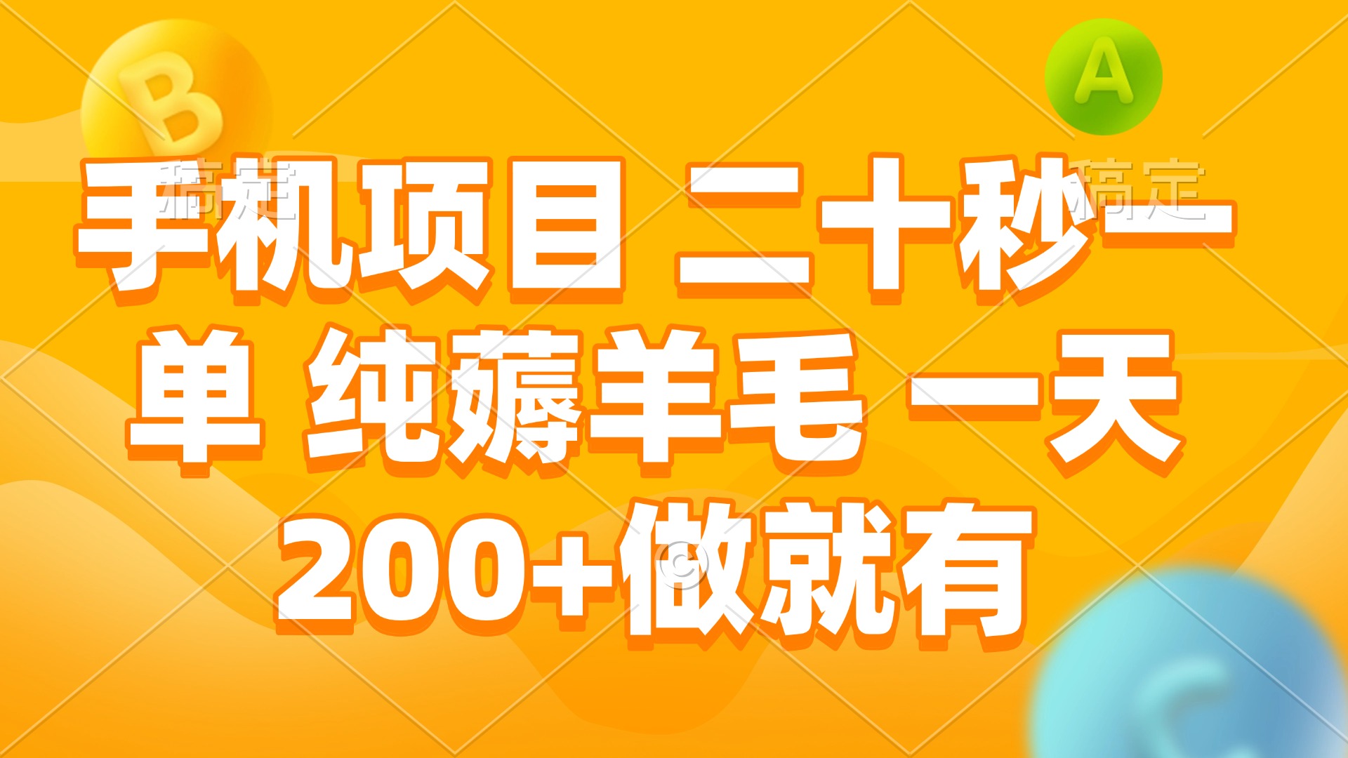 手机项目 二十秒一单 纯薅羊毛 一天200+做就有-简创项目网