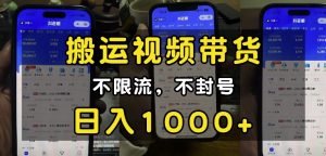 “小白必看”搬运视频带货玩法，不限流，不封号，纯自然流，日入1k-简创项目网