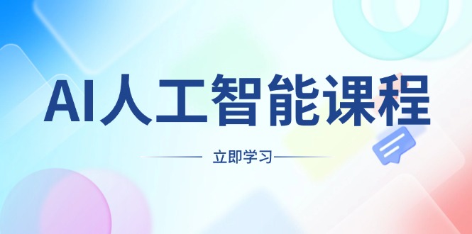 AI人工智能课程，适合任何职业身份，掌握AI工具，打造副业创业新机遇-简创项目网