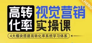 高转化率·视觉营销实操课，4大模块搭建高转化率系统学习体系-简创项目网