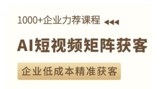 AI短视频矩阵获客实操课，企业低成本精准获客-简创项目网