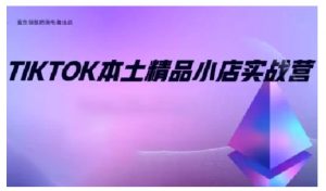 TikTok本土精品小店出海实战营，从入门到高阶，不止0-1!-简创项目网