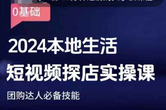 团购达人短视频课程，2024本地生活短视频探店实操课，团购达人必备技能-简创项目网