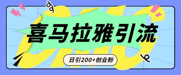 从短视频转向音频：为什么喜马拉雅成为新的创业粉引流利器？每天轻松引流200+精准创业粉-简创项目网