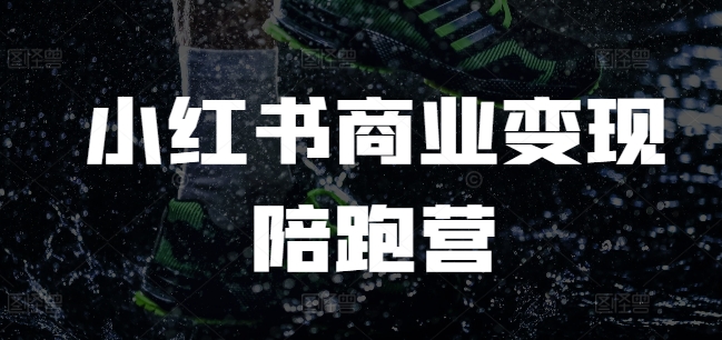 小红书商业变现陪跑营，小红书电商教程-简创项目网