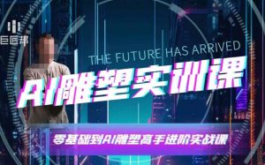 AI雕塑研习社·实训课，AI雕塑软件实操及技巧应用，一次让你成为AI雕塑高手-简创项目网