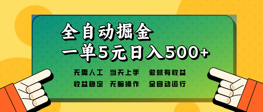 全自动掘金，一单5元单机日入500+无需人工，矩阵开干-简创项目网