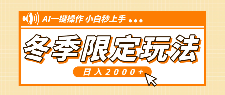 小红书冬季限定最新玩法，AI一键操作，引爆流量，小白秒上手，日入2000+-简创项目网