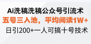 Ai洗稿洗稿公众号引流术，五号三入池，平均阅读1W+，日引200+一人可搞...-简创项目网